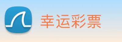 幸运彩票 logo
